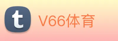 V66体育 logo